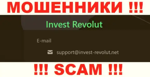Установить контакт с интернет кидалами Invest Revolut можете по этому электронному адресу (инфа была взята с их онлайн-сервиса)