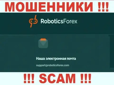 Адрес электронной почты internet-мошенников Роботикс Форекс