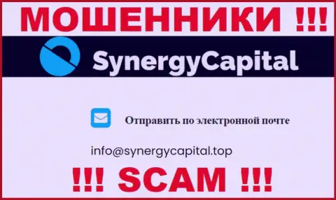 Не пишите письмо на е-мейл SynergyCapital Top - это интернет-мошенники, которые сливают денежные активы доверчивых людей