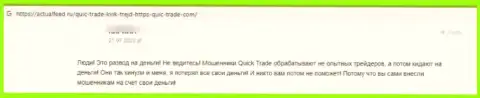 Автор приведенного отзыва пишет, что организация Quic-Trade Com - это ВОРЫ !!!