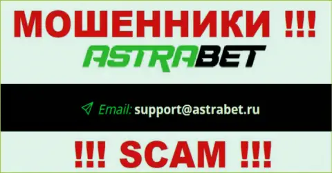 Е-мейл интернет-мошенников AstraBet Ru, на который можете им написать сообщение