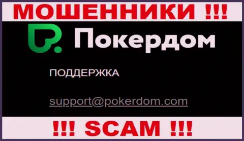 Не надо контактировать с организацией ПокерДом, даже посредством их электронного адреса, т.к. они обманщики