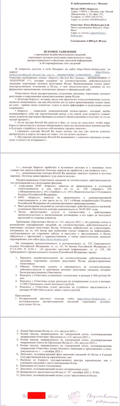 Непосредственно заявление в суд от представителя аналитического центра Borsell Ru