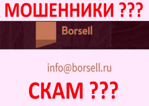 Очень рискованно общаться с конторой Borsell, даже через их е-мейл - это наглые internet шулера !