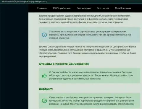 Точки зрения о условиях совершения сделок FOREX-организации CauvoCapital на web-портале наталияакулова ру