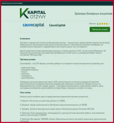 Еще одна правдивая информационная статья о брокере КаувоКапитал Ком на интернет-сервисе капиталотзывы ком