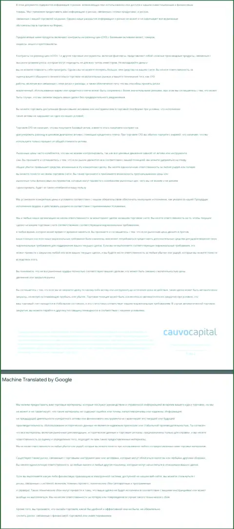 Документ уведомления о рисках Форекс-брокерской организации КаувоКапитал