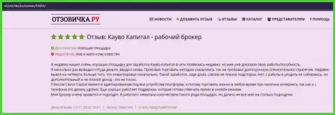Еще отзыв о ФОРЕКС-дилинговом центре CauvoCapital на сайте Otzovichka Ru