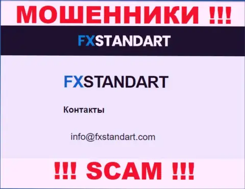 На интернет-портале мошенников ФХСтандарт Ком расположен этот электронный адрес, но не надо с ними контактировать