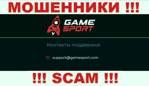 Установить контакт с мошенниками из компании GameSport вы сможете, если отправите сообщение им на е-мейл