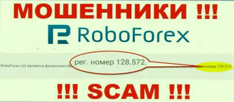 Рег. номер мошенников РобоФорекс Ком, размещенный у их на официальном сайте: 128.572