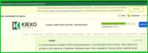 Биржевые трейдеры Kiexo Com довольны условиями для совершения торговых сделок дилинговой организации, про это они сообщают на web-портале трейдерсюнион ком