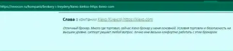 Высказывания валютных игроков об работе с организацией KIEXO, представленные на web-сервисе Ревокон Ру