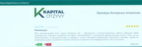 Благодарные мнения валютных трейдеров дилинговой организации KIEXO об его работе, размещенные на web-сервисе kapitalotzyvy com