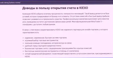 Плюсы работы с дилером Киексо описываются в обзоре на сайте malo-deneg ru