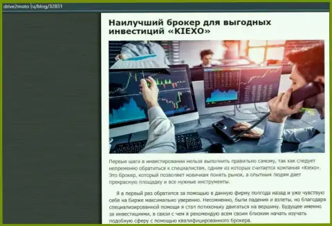 Информационный материал о выгодной спекуляции с брокером Kiexo Com с web-портала drive2moto ru