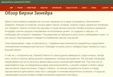 Обзор услуг биржевой организации Zineera на сайте Кремлинрус Ру