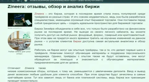 Обзор брокерской организации Зинейра Ком в обзорной статье на сайте Москва БезФормата Ком