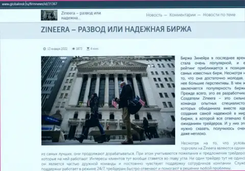 Зинейра Ком развод либо надёжная дилинговая организация - ответ найдете в информационной статье на сайте GlobalMsk Ru