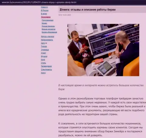 Портал km ru также не обошел вниманием Зинейра Эксчендж и выложил у себя на страницах публикацию об этой бирже