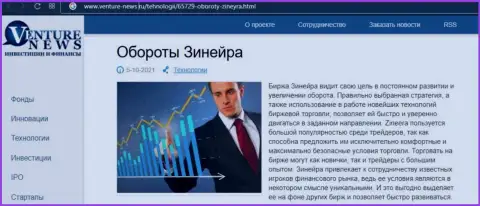 Очередная обзорная публикация о бирже Зинейра Ком на этот раз и на сайте Venture-News Ru
