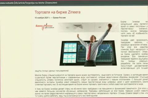 Информационная статья о работе с биржевой компанией Zineera на сайте русбанкс инфо