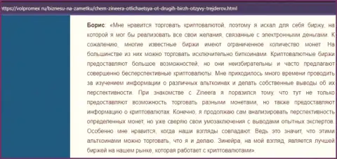 Положительный отзыв о криптовалютной биржевой организации Зинеера, размещенный на информационном ресурсе volpromex ru
