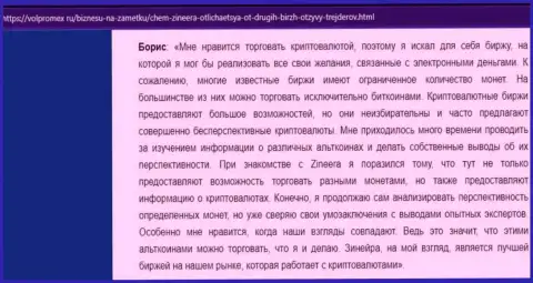 Публикация о торговле электронными валютами с дилинговым центром Зинеера Ком, размещенный на сайте Волпромекс Ру