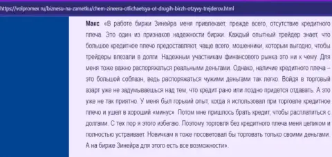 О классных условиях совершения торговых сделок дилингового центра Zineera в честном отзыве игрока на сайте Волпромекс Ру