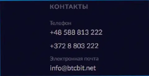 Телефоны и электронка интернет обменки BTCBit Sp. z.o.o.