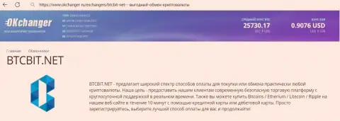 Краткий обзор условий online-обменки БТК Бит на интернет-портале okchanger ru