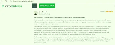 Создатель комментария удовлетворен сервисом интернет-организации BTC Bit, об этом он сообщает в отзыве на сайте OtzyvMarketing Ru