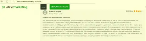 Претензий к работе онлайн-обменки БТЦБИТ Сп. З.о.о. не возникло, об этом в отклике на информационном ресурсе otzyvmarketing ru