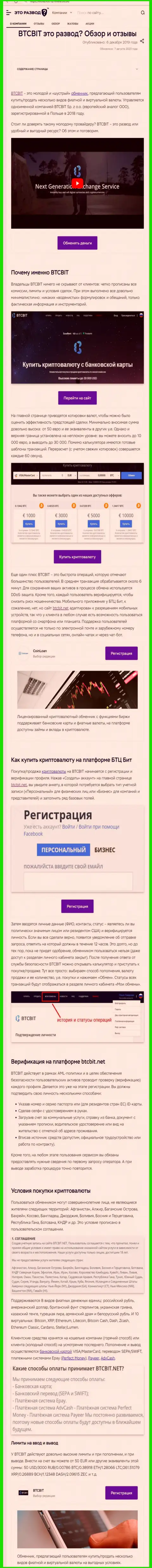 Публикация с информационным обзором обменного online-пункта БТКБит Нет на сайте etorazvod ru