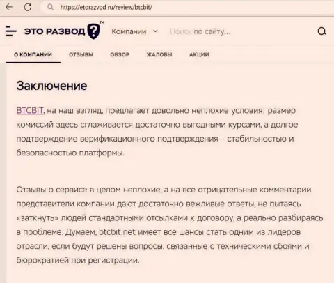 Итог к обзорной статье о интернет-организации БТК Бит на информационном сервисе etorazvod ru