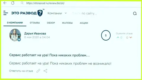 Положительные высказывания в адрес обменного online-пункта БТЦБит Нет на интернет-сервисе etorazvod ru