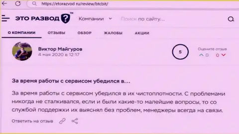 Проблем с обменным пунктом BTCBit у создателя отзыва не было совсем, об этом в посте на интернет-портале etorazvod ru