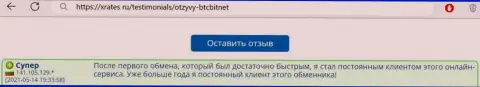 Позитивный отзыв постоянного пользователя услуг BTC Bit на информационном портале XRates ru о скорости услуг компании