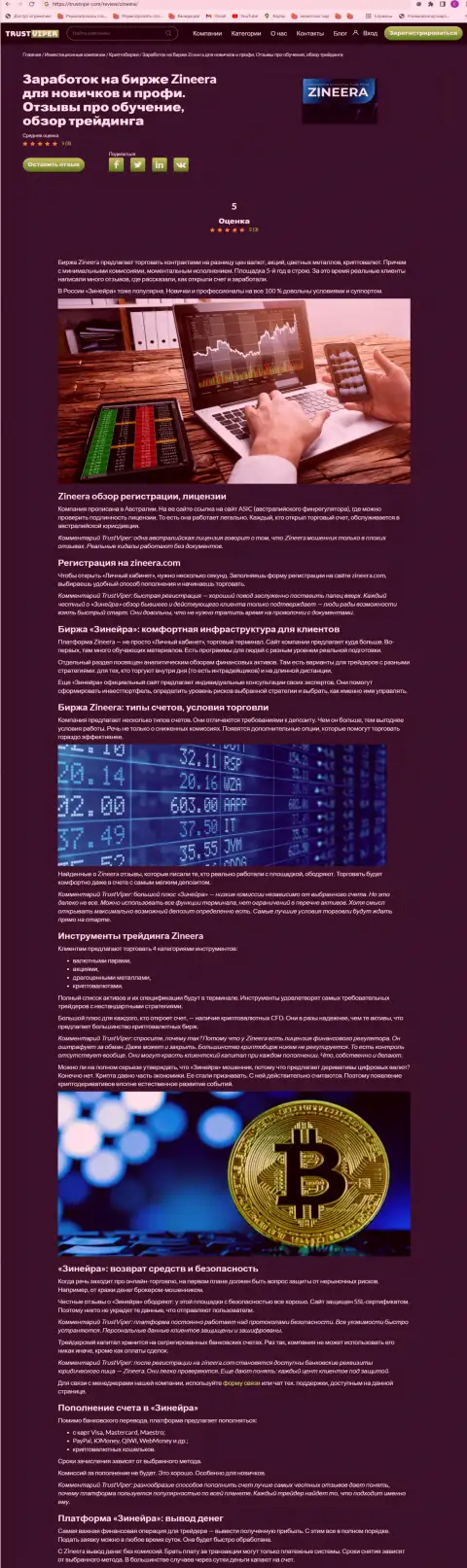 Обзор условий для трейдинга крипто биржевой организации Зинейра на сайте Trustviper Com