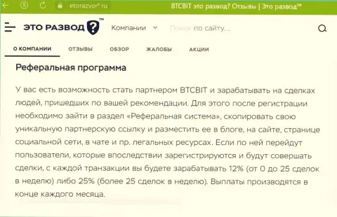 Материал о партнерской программе обменки БТКБит Нет, выложенный на информационном ресурсе ЭтоРазвод Ру