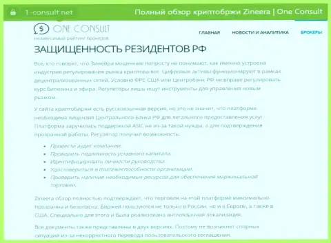Обзорная публикация на информационном портале 1 consult net, об безопасности совершения сделок для граждан Российской Федерации со стороны компании Zinnera