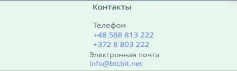 Номера телефонов и Е-mail криптовалютной онлайн-обменки БТК Бит