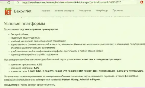 Условия сервиса онлайн обменки БТЦБИТ Сп. З.о.о. на сайте Baxov Net