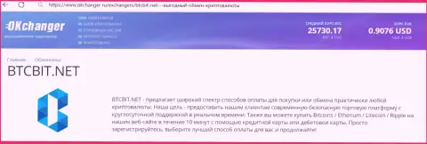 Качественная работа службы техподдержки обменного пункта БТЦБит отмечена в информации на веб-сервисе okchanger ru