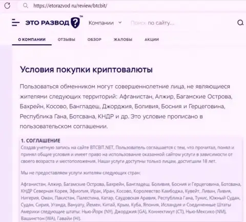 Условия работы с обменником BTC Bit представленные в материале на сайте EtoRazvod Ru