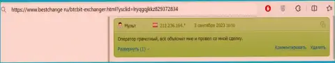 В отзыве, на web-сайте bestchange ru, также сообщается о надежности онлайн обменки БТК Бит