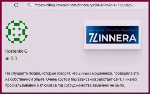 Платформа для торгов дилера Zinnera работает без накладок, реальный отзыв с сайта reiting brokerov com