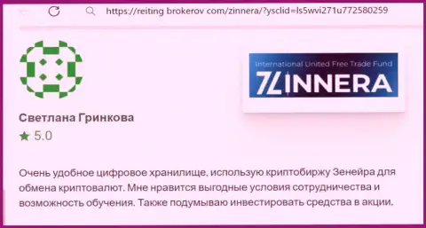 Создатель честного отзыва, с сайта reiting-brokerov com, отметил в своей публикации интересные условия для трейдинга дилингового центра Зиннейра Эксчендж