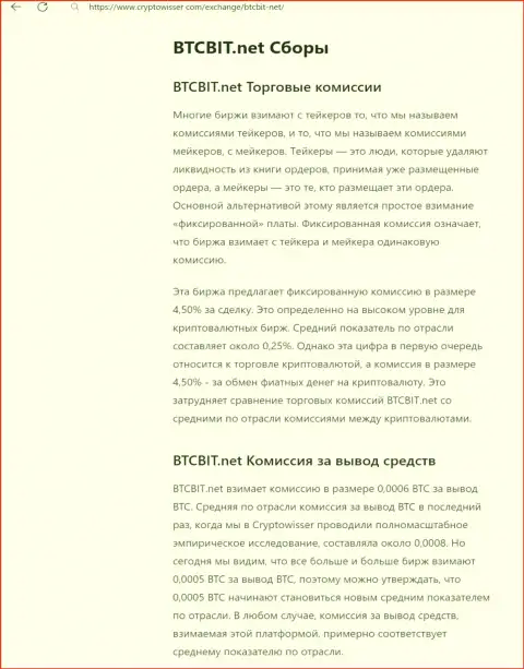 Статья с обзором комиссионных отчислений обменки БТК Бит, представленная на web-портале криптовиссер ком