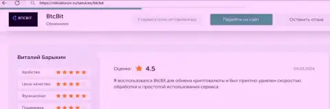 Отзыв клиента БТКБит об прибыльности условий, предоставленный на сайте NikSolovov Ru